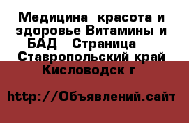 Медицина, красота и здоровье Витамины и БАД - Страница 2 . Ставропольский край,Кисловодск г.